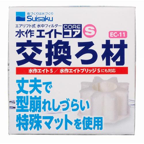 水作 水作エイトコアS交換ろ材