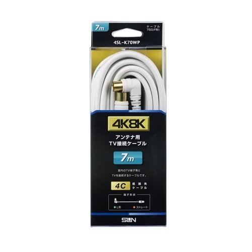サン電子 4SLK70WP 4K8K衛星放送対応TV接続ケーブル 7m