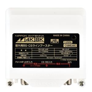 日本アンテナ CSBE25CBP 新4K8K衛星放送対応　屋外用CS・BSラインブースター｜best-denki