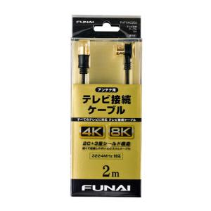 【推奨品】 FUNAI FHTVAC20J 4K8K放送対応 テレビ接続ケーブル アンテナ線 2m ブラックの商品画像