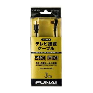 【推奨品】 FUNAI FHTVAC30J 4K8K放送対応 テレビ接続ケーブル アンテナ線 3m ブラックの商品画像