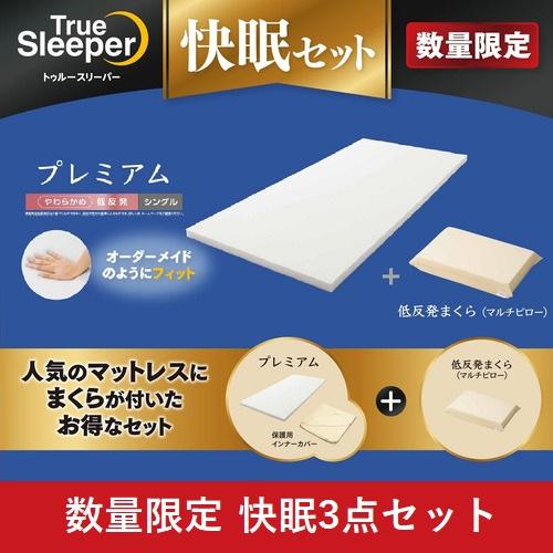 【期間限定大特価】ショップジャパン トゥルースリーパー プレミアム＆マルチピロー 快眠セット 保護用...