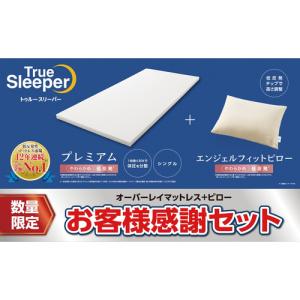 【在庫限り】ショップジャパン トゥルースリーパー プレミアム＆エンジェルフィットピロー お客様感謝セット やわらかめ 低反発 シングル WSTRSPAN