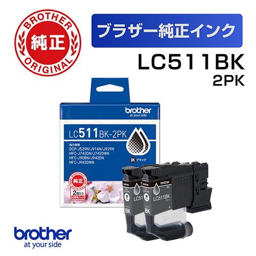 ブラザー LC511BK-2PK 【ブラザー純正】インクカートリッジ ブラック 2個パック
