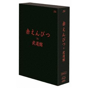 BLU-R】 赤えんぴつ in 武道館 Special ver. - 最安値・価格比較