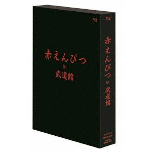 BLU-R】 赤えんぴつ in 武道館 通常版 - 最安値・価格比較 - Yahoo