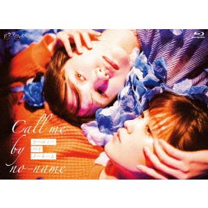 コールミー・バイ・ノーネーム　コルミノ Blu-ray BLU-R】 コールミーバイノーネーム Blu-ray-BOX - 最安値・価格