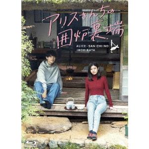 アリスさんちの囲炉裏端 Blu-ray BOX〈4枚組〉 BLU-R】 アリスさんちの囲炉裏端 Blu-ray BOX - 最安値・価格
