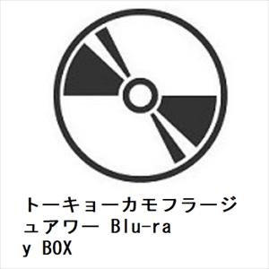 BLU-R】 トーキョーカモフラージュアワー Blu-ray BOX - 最安値・価格