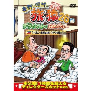 【DVD】 東野岡村の旅猿26 プライベートでごめんなさい フィリピン満喫の旅 ワクワク編 プレミアム完全版の商品画像