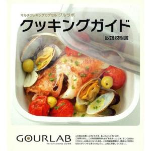 グルラボ/GOURLAB用 クッキングガイド GLB-CG｜best-filled-shop