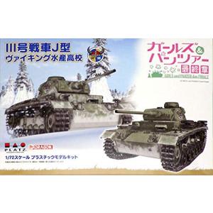 プラッツ ガールズ&パンツァー最終章 III号戦車J型