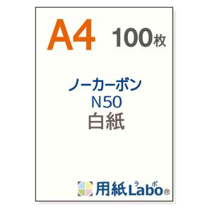 【用紙Ｌａｂｏ】 ノーカーボン用紙 Ａ４ 白紙 （１００枚） 複写用紙 用紙ラボ｜best-fresco