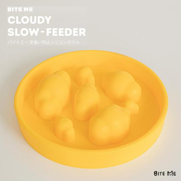 クーポンで最大500円OFF BITE ME バイトミー 早食い防止 シリコン フードボウル 雲 早...