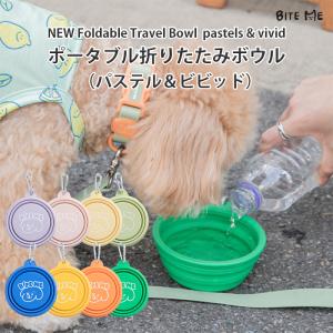 BITE ME バイトミー NEW折りたたみシリコンボウル パステル 全5色 犬 水飲み 携帯 お出かけ 旅行 散歩 軽量 シリコン フードボウル 折りたたみ｜Best Friends