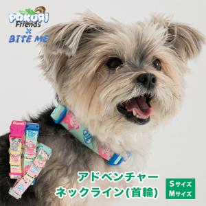 BITE ME バイトミー POKORI Friends アドベンチャーネックライン 首輪  S,M 犬 首輪 可愛い キャラクター コラボ デザイン 小型犬 中型犬 軽い 軽量｜best-friends