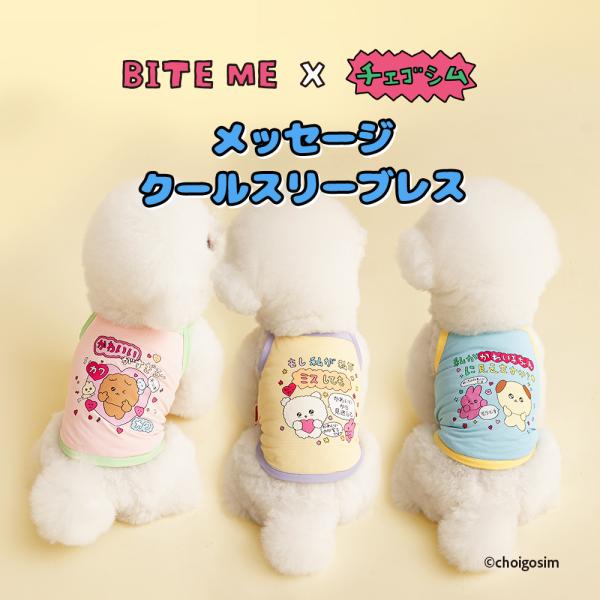 BITE ME バイトミー × チェゴシム コラボ メッセージクールスリーブレス 3種類 犬 服 犬...