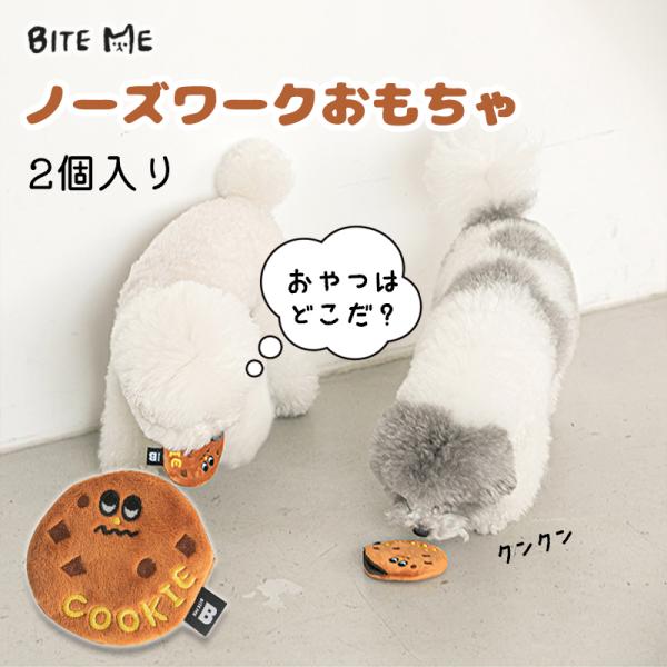 クーポンで最大500円OFF BITE ME バイトミー チョコチップクッキーのノーズワークトイ 2...
