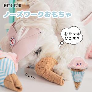 BITE ME バイトミー イチゴのアイスクリームノーズワークトイ 犬 おもちゃ 犬用おもちゃ 犬のおもちゃ かわいい 食べ物 刺繍 知育トイ 小型犬