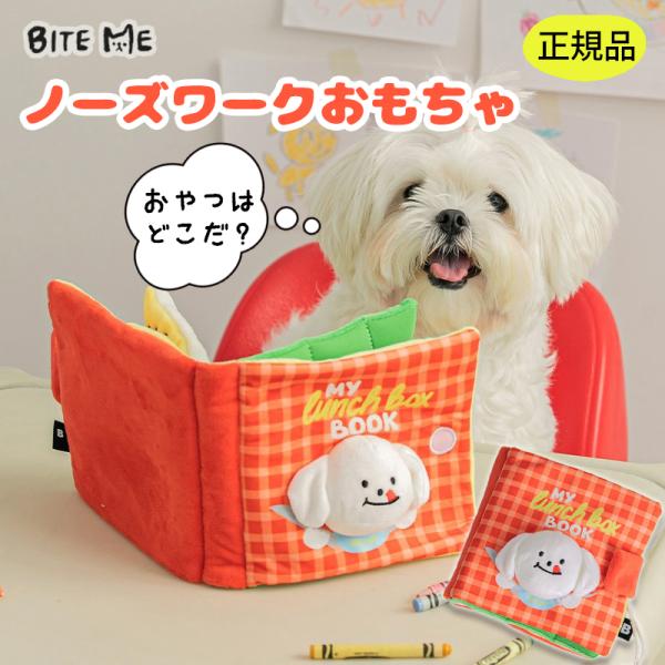 BITE ME バイトミー ランチボックス ノーズワーク プレイブック 犬用おもちゃ 犬のおもちゃ ...