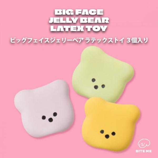 BITE ME バイトミー ビッグフェイスジェリーベアラテックストイ 3個入｜犬 おもちゃ 犬用おも...