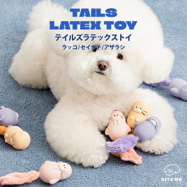 BITE ME バイトミー テイルズラテックストイ 犬 おもちゃ 犬用おもちゃ 小型犬 超小型犬 ラ...