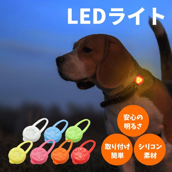 犬 散歩 ライト シリコン LED お散歩ライト 7色 犬 夜間 安心 安全 補助 グッズ 小型犬 ...