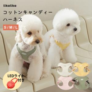 likalika リカリカ コットンキャンディーハーネス S?L｜犬 ハーネス 撥水 軽量 韓国