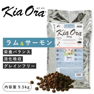 ○賞味期限2026/4/4以降○KiaOra ドッグフード キアオラ ラム