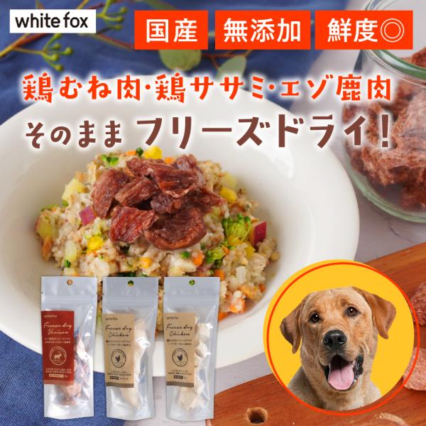 white fox ホワイトフォックス フリーズドライ鶏むね肉15g 鶏ササミ15g エゾ鹿肉10g...