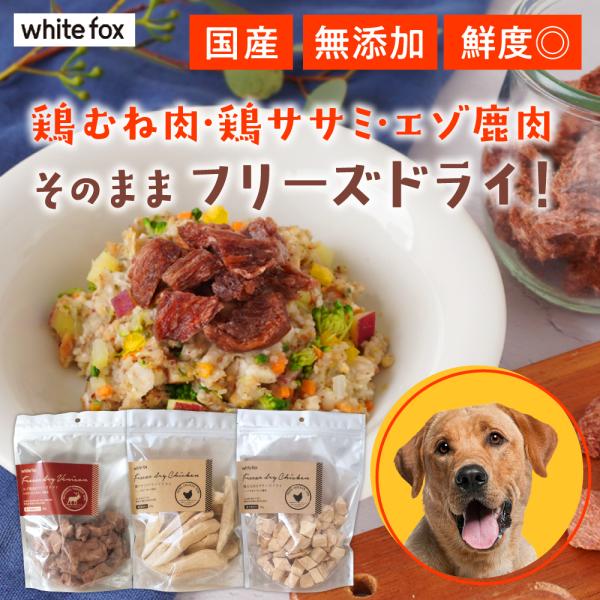 white fox ホワイトフォックス フリーズドライ Lサイズ鶏むね肉165g 鶏ササミ165g ...