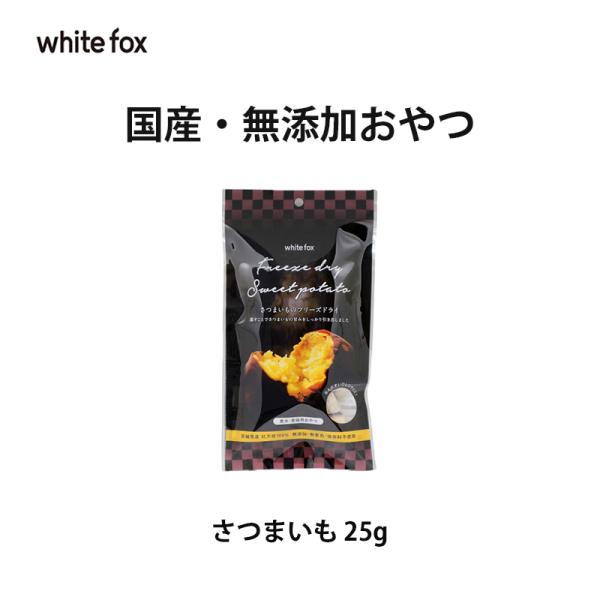 white foxホワイトフォックス紅天使さつまいものフリーズドライ 25g 国産 無添加 おやつ ...