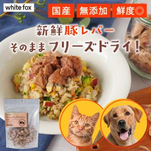 white fox ホワイトフォックス 新鮮豚レバーのフリーズドライ 130g 国産 無添加 おやつ 愛犬 愛猫 日本製 新鮮 豚 レバー 子犬 シニア犬 子猫 皮膚 被毛