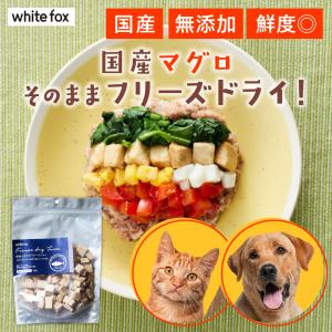 white fox ホワイトフォックス 国産マグロのフリーズドライ 無添加
