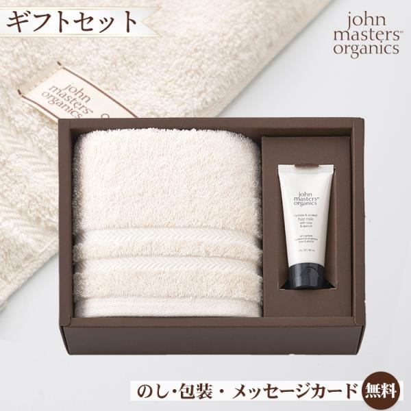 ジョンマスターオーガニック タオルギフト フェイスタオル 1枚・ヘアミルク 1本 セット ギフトセッ...