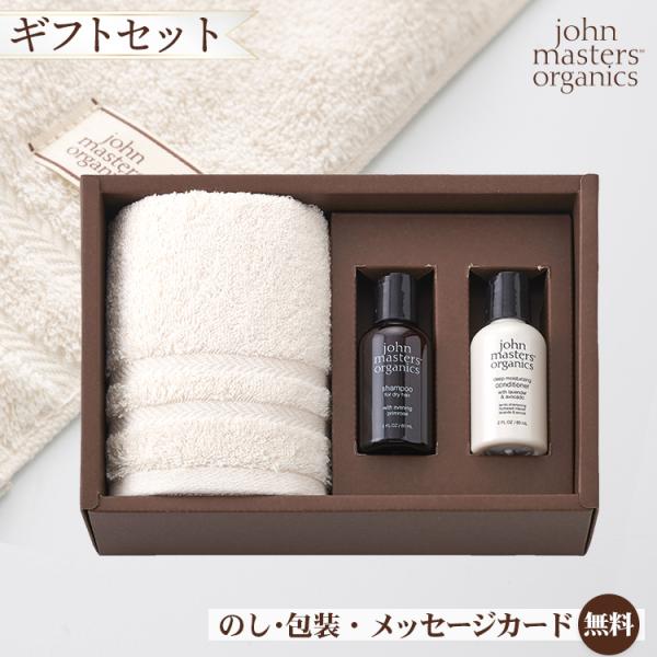 ジョンマスターオーガニック タオルギフト フェイスタオル1枚・シャンプー1本・コンディショナー1本 ...