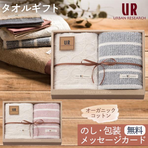 アーバンリサーチ タオルギフト フェイスタオル 2枚 オーガニックコットン URBAN RESEAR...