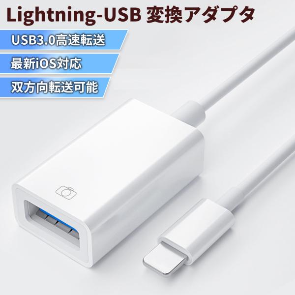 Lightning USB 変換アダプタ ライトニング USB3.0 iPhone iPad 変換 ...