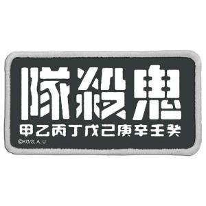 鬼滅の刃 鬼殺隊 脱着式フルカラーワッペン