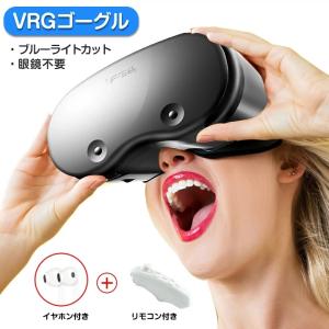 VRゴーグル 5-7インチのスマホ対応 リモコン付き 眼鏡不要 イヤホン付き VRヘッドセット iPhone androidスマホ用 ヘッドホン付き一体型 3D VRグラス 動画
