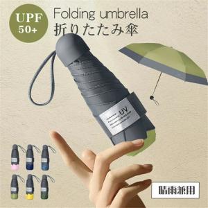日傘 ミニ傘 日傘 uvカット 遮光晴雨兼用 折りたたみ傘 uvカット 軽量 UVケア UPF雨晴れ兼用折りたたみ 完全遮光 晴雨兼用軽量 6本骨UPF50+ 耐風 日焼け防止