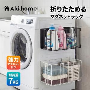 マグネット収納ラック 洗濯機横 磁石式 ランドリー収納 省スペース マグネットラック キッチン収納 浴室 洗面所 お風呂 マグネット棚