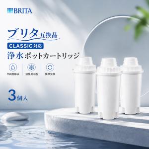 【互換品】CLASSICタイプ ブリタ互換 クラシック カートリッジ ポット型浄水器用 交換カートリッジ BRITA互換 BJ-C3 3個セット クラシック対応 brita classic