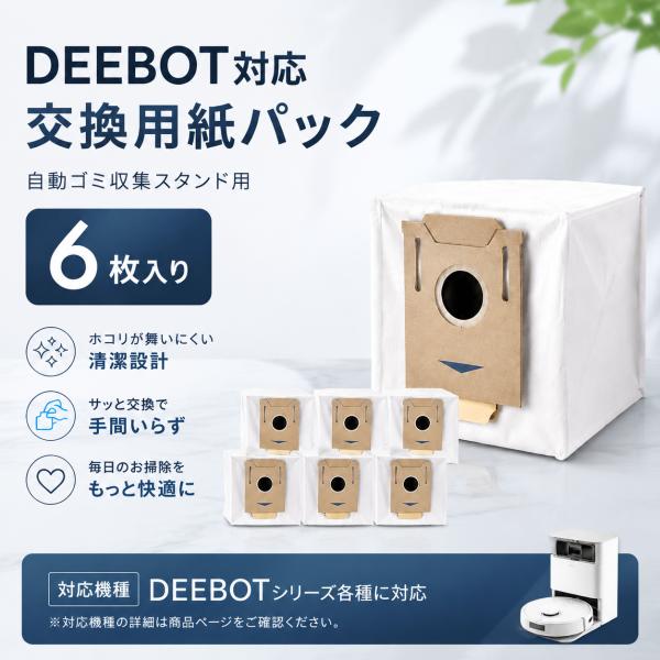 【互換品 6枚入り】互換 紙パック DEEBOT OZMO T8 T8+ 交換用 N8 PRO+ T...