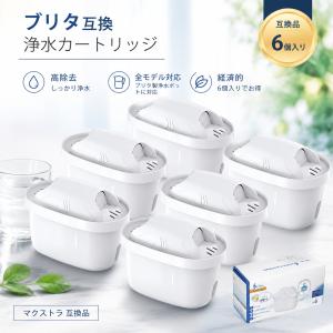 【6個入り 】浄水器用カートリッジ ブリタ互換性がある浄水カートリッジ 高除去 浄水器交換用カートリッジ ブリタ製浄水ポット全モデル対応 マクストラ 互換品