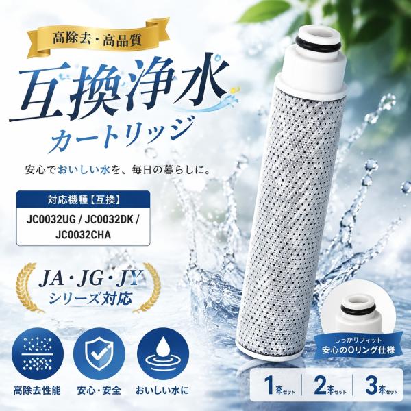 【互換品】即納 JC0036UG 浄水器用カートリッジ タイプ JC0032UG JA/JG/JY ...