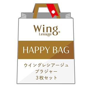 [ウイング/ワコール] ブラジャー 【福袋】 Wing Lesiage 3枚セット PB9865 レディース マルチカラー B65の商品画像