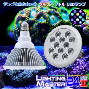 最新仕様【国内組立て】1年保証付 30,000K Lighting Master 24DCII【UVコーラル】サンゴ育成 海水魚飼育用フルスペクトル E26 スポットLEDランプ