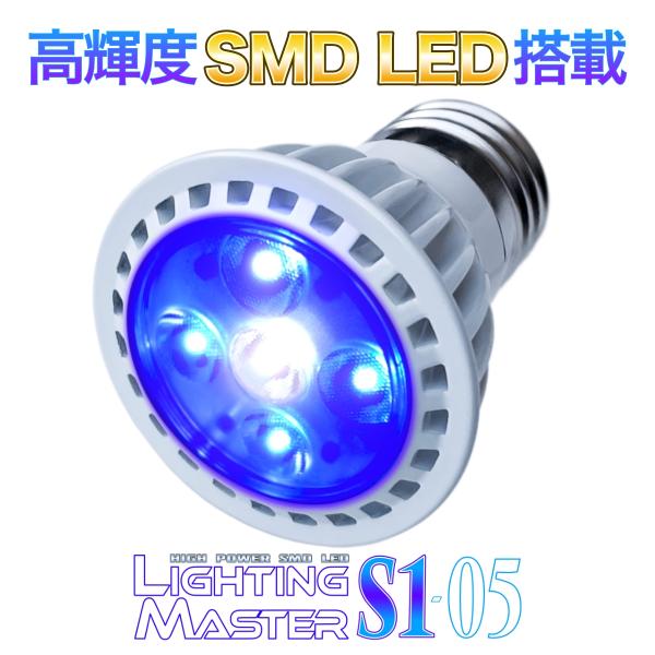 【30,000K】Lighting Master S1-05【コーラルブルー】高輝度SMD LED搭...