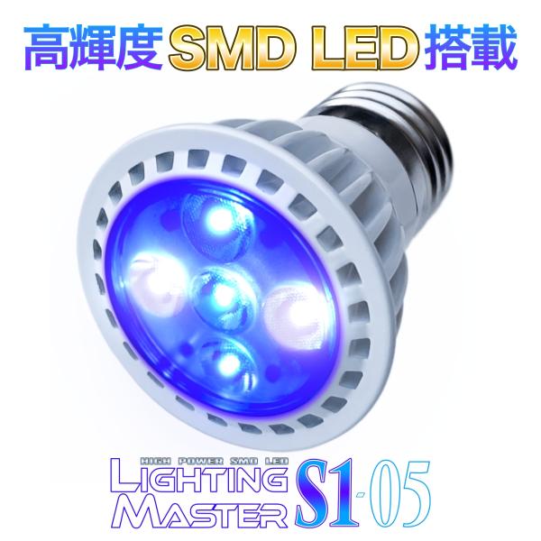 【20,000K】Lighting Master S1-05【マリンブルー】高輝度SMD LED搭載...